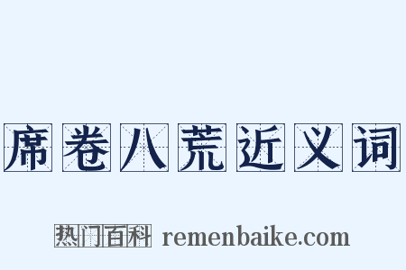 席卷八荒近义词是什么意思的图片